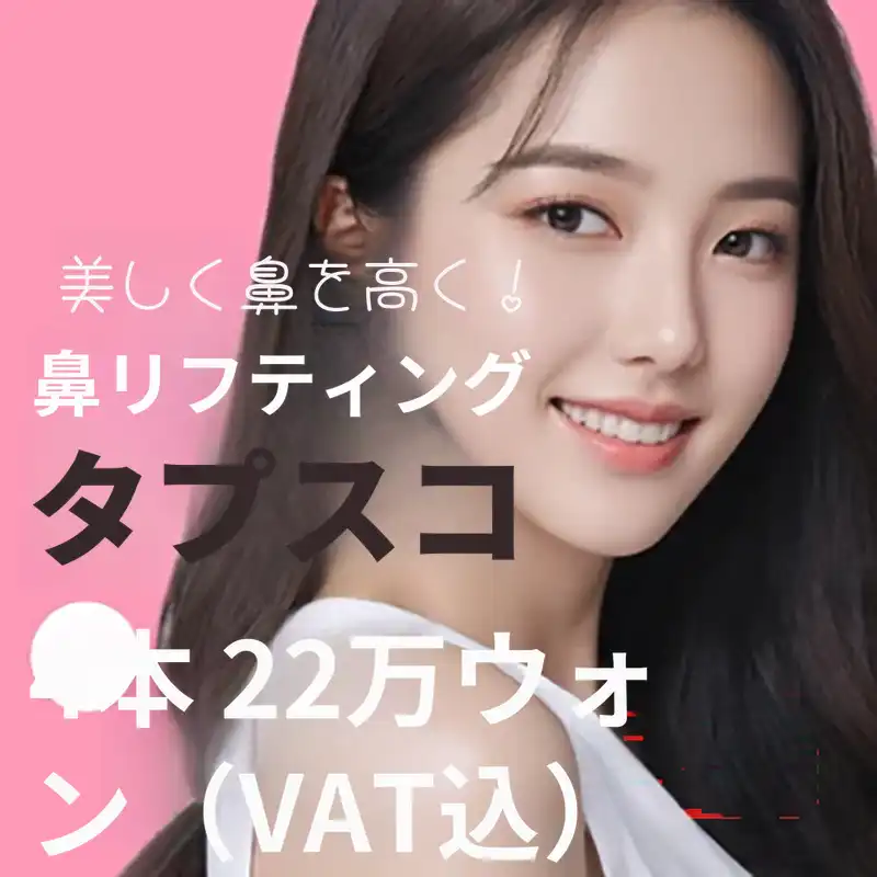 パルベ鼻リフティング トップスコ