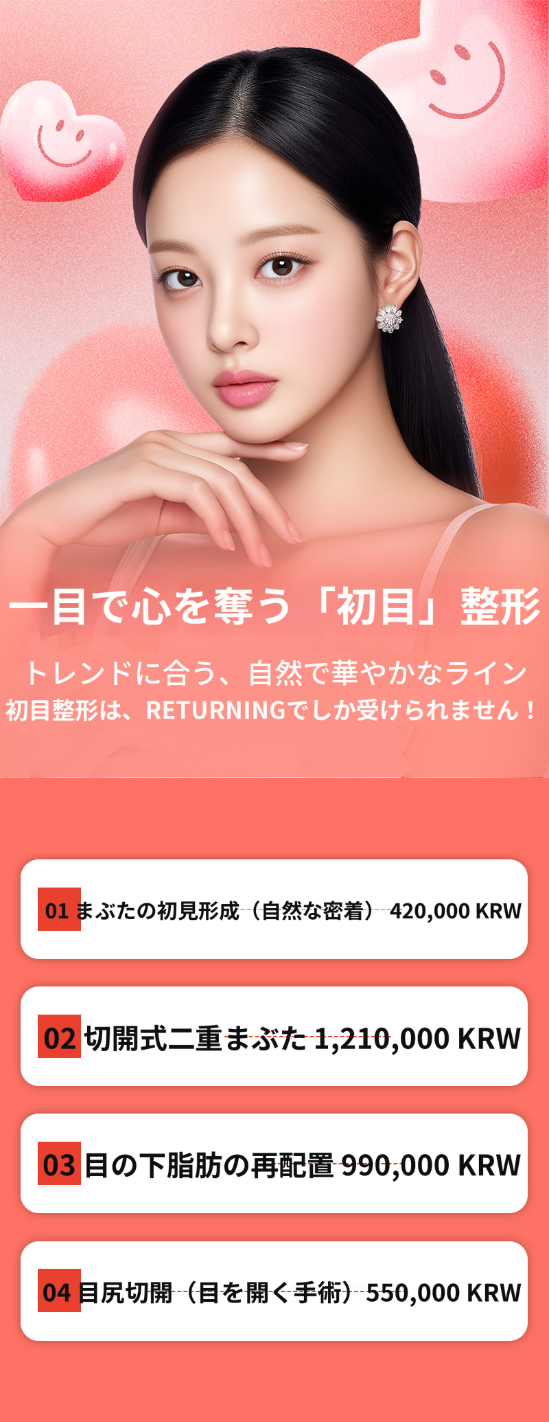 リターニング第一印象形成