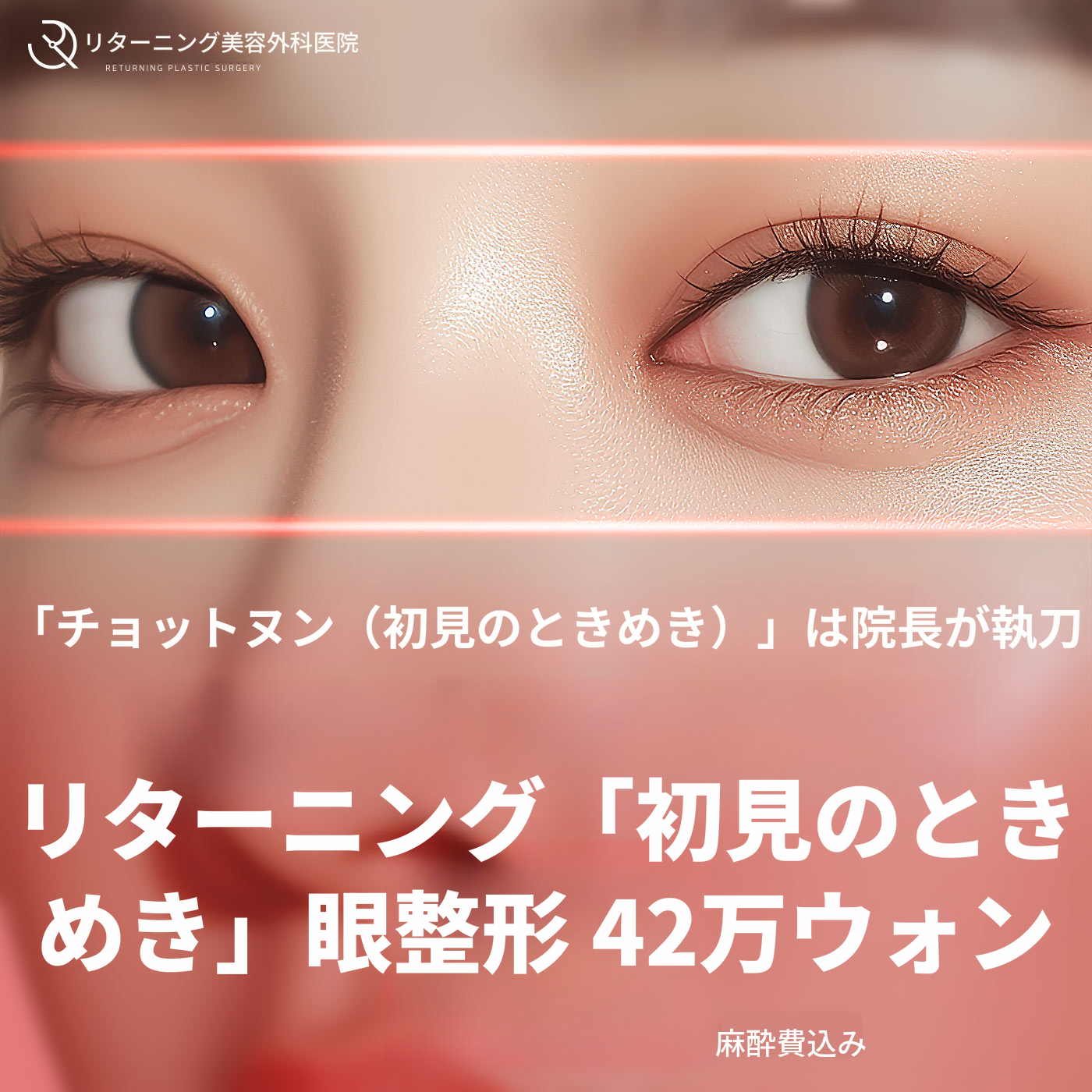 リターニング第一印象形成