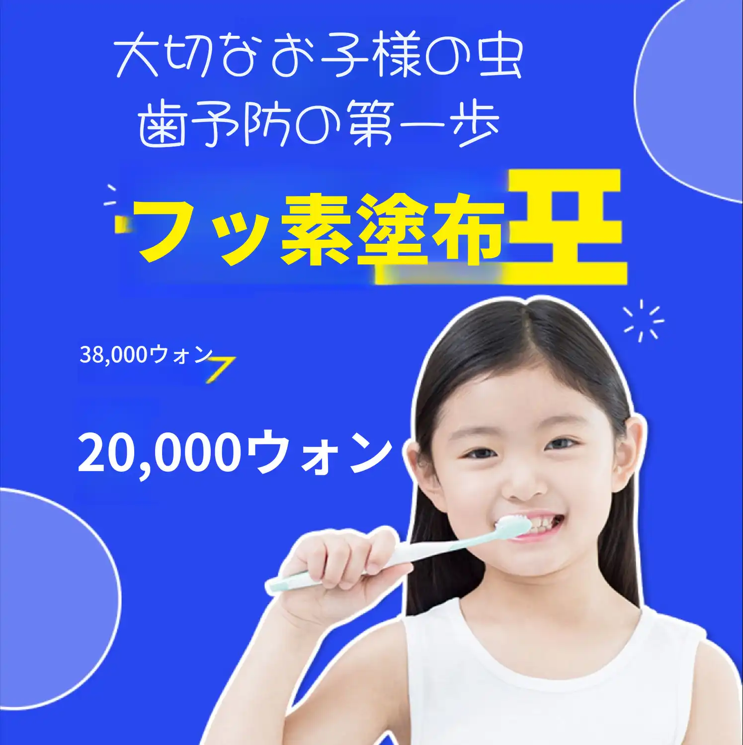 インチョン) 子ども虫歯予防フッ素