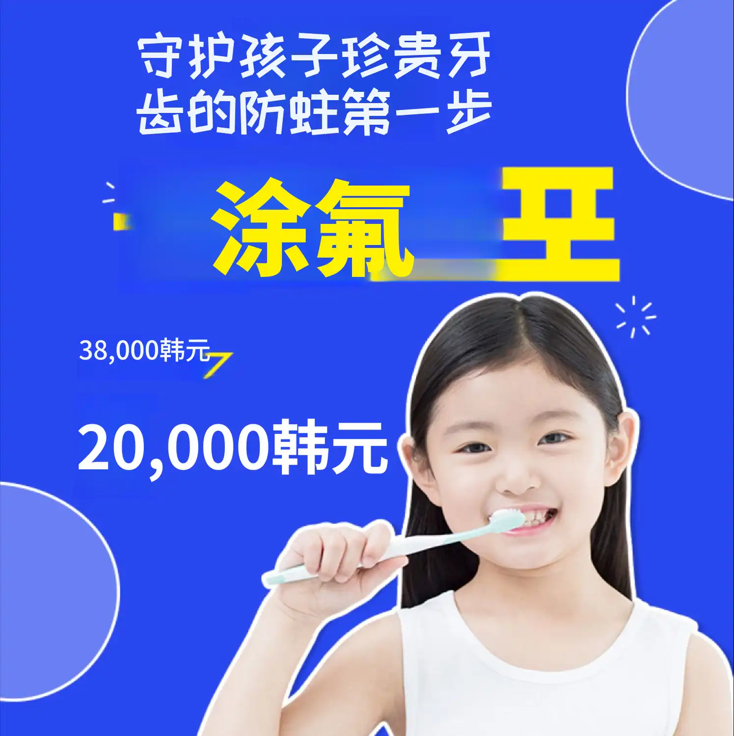 仁川) 儿童蛀牙预防氟化物