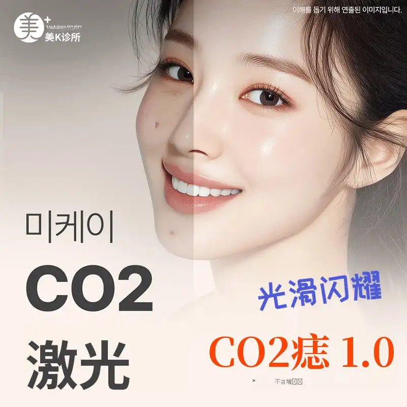 Mikey CO2激光_痣、脚气