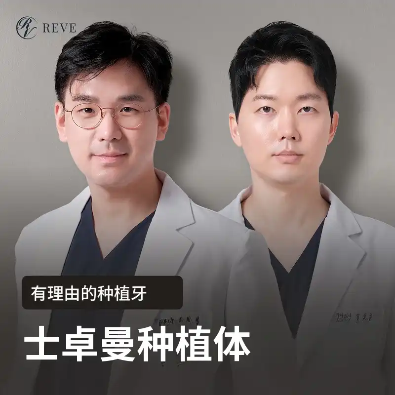 Straumann牙种植89万韩元