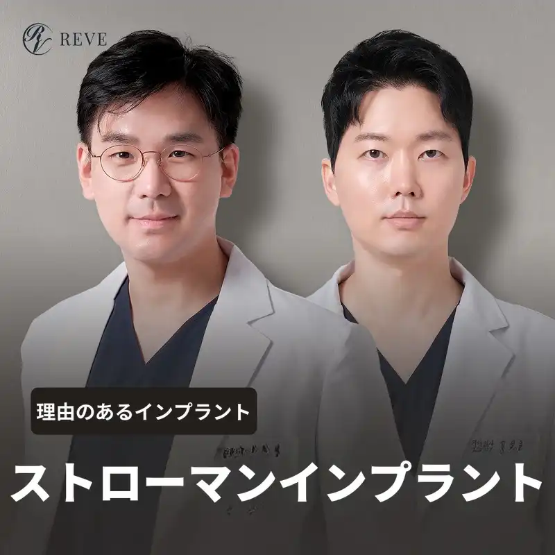 ストラウマンインプラント 99万円