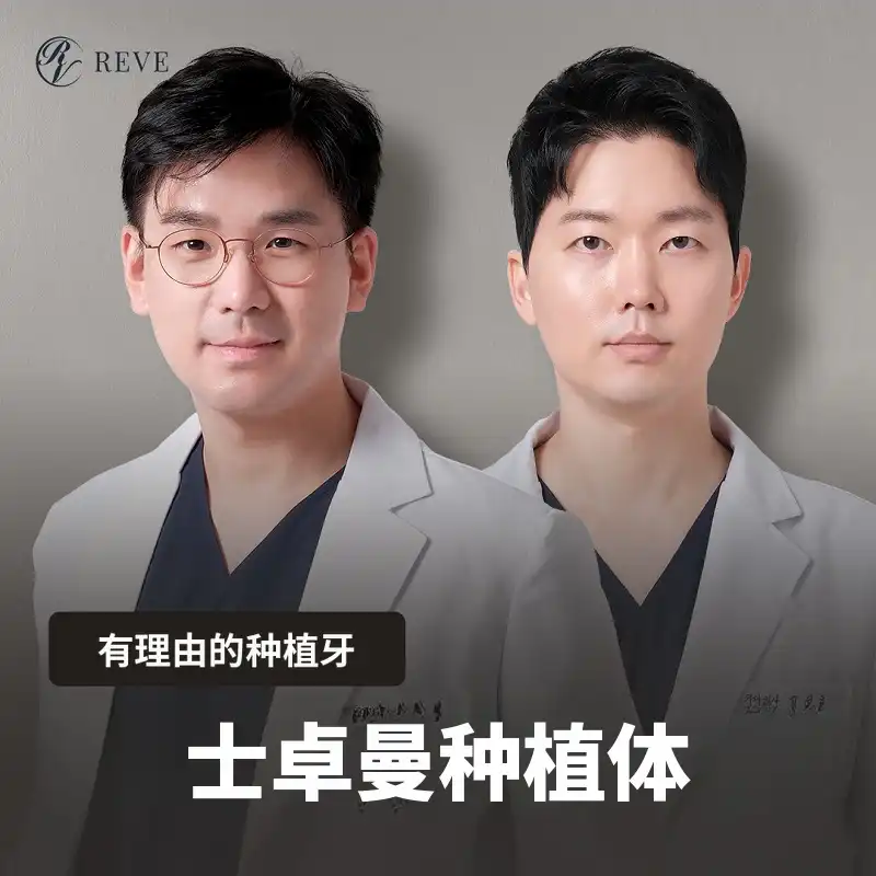 史卓曼种植牙 99万元