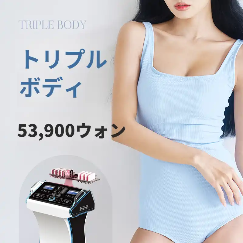 脂肪 DOWN 弾力 UP トリプルボディ