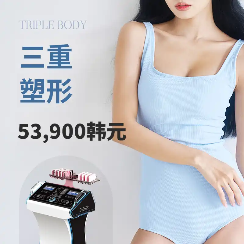 减脂增弹性三重身体