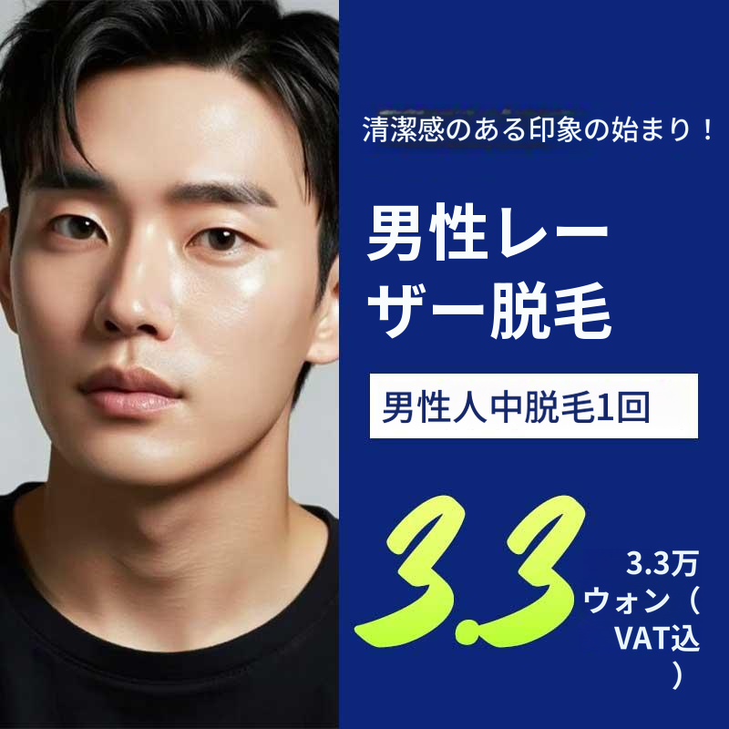 男性レーザー脱毛
