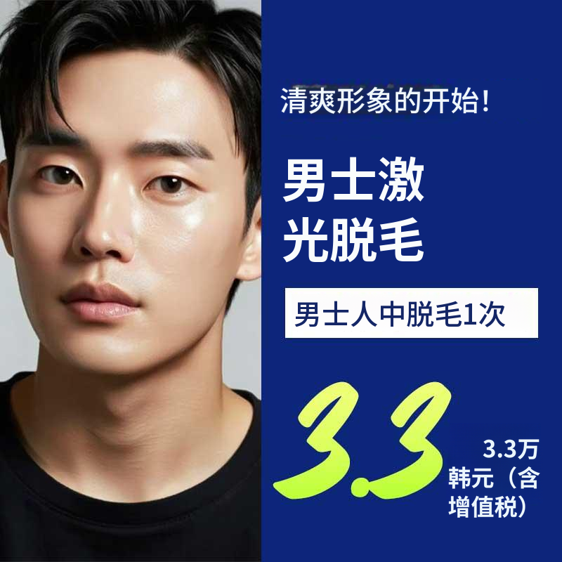 男性激光脱毛