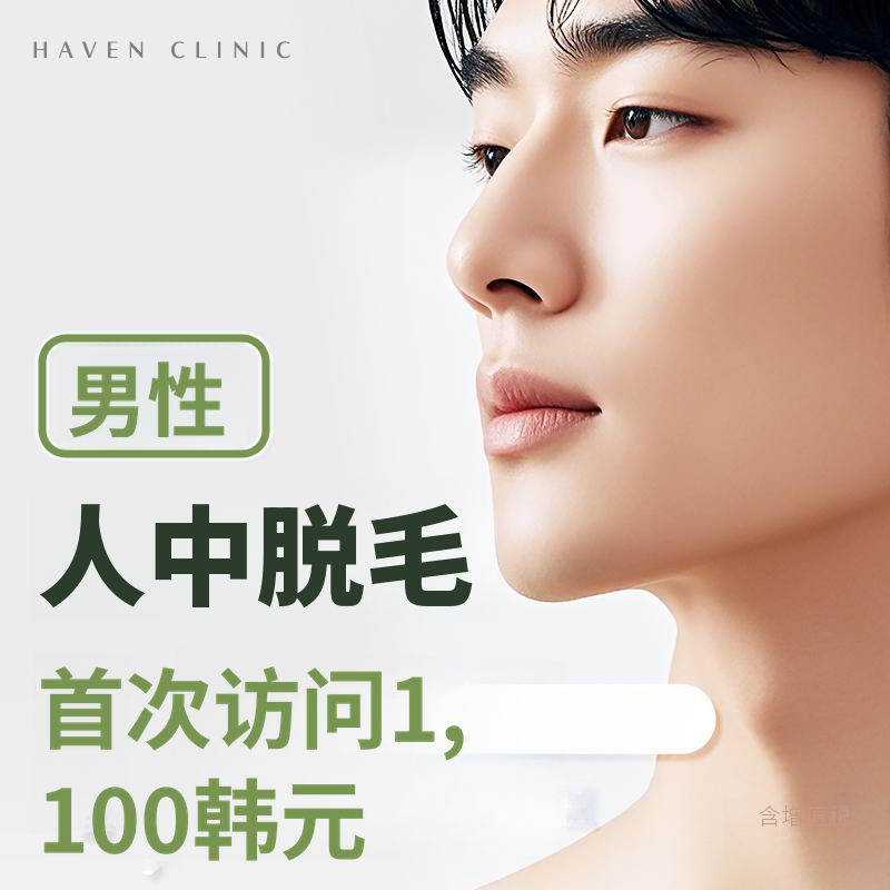 海文首次访问男性中性脱毛