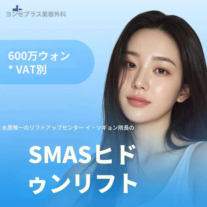 イソギョン代表院長 SMAS 隠れ顔面リフト
