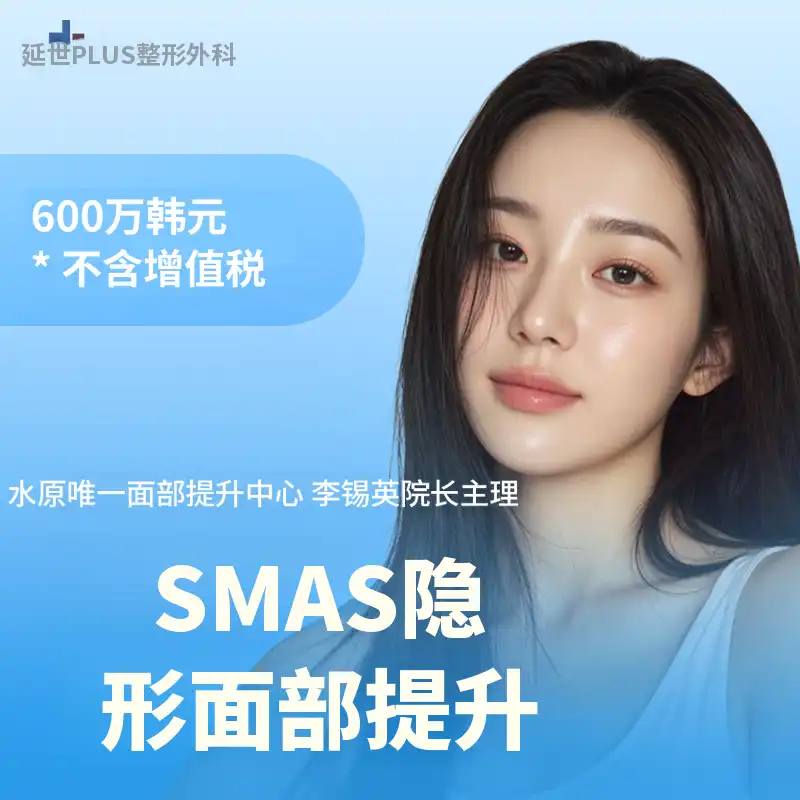 李石英院长SMAS隐形面部提升