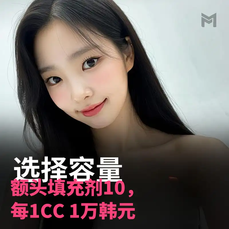 定制额头填充每1cc