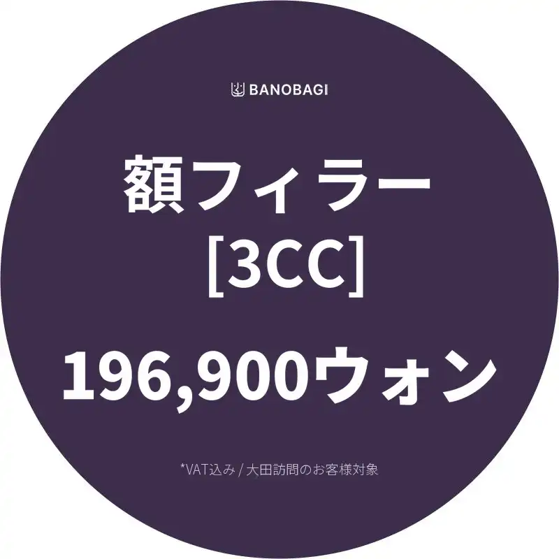 大容量 おでこフィラー 3CC