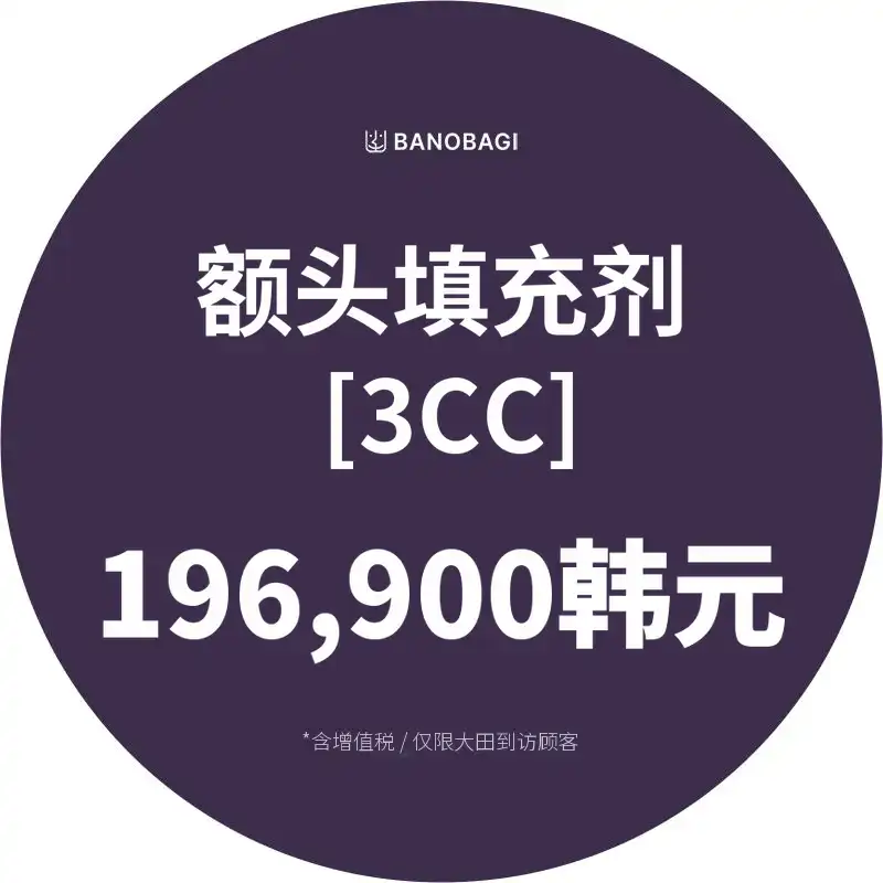 大容量额头填充3CC