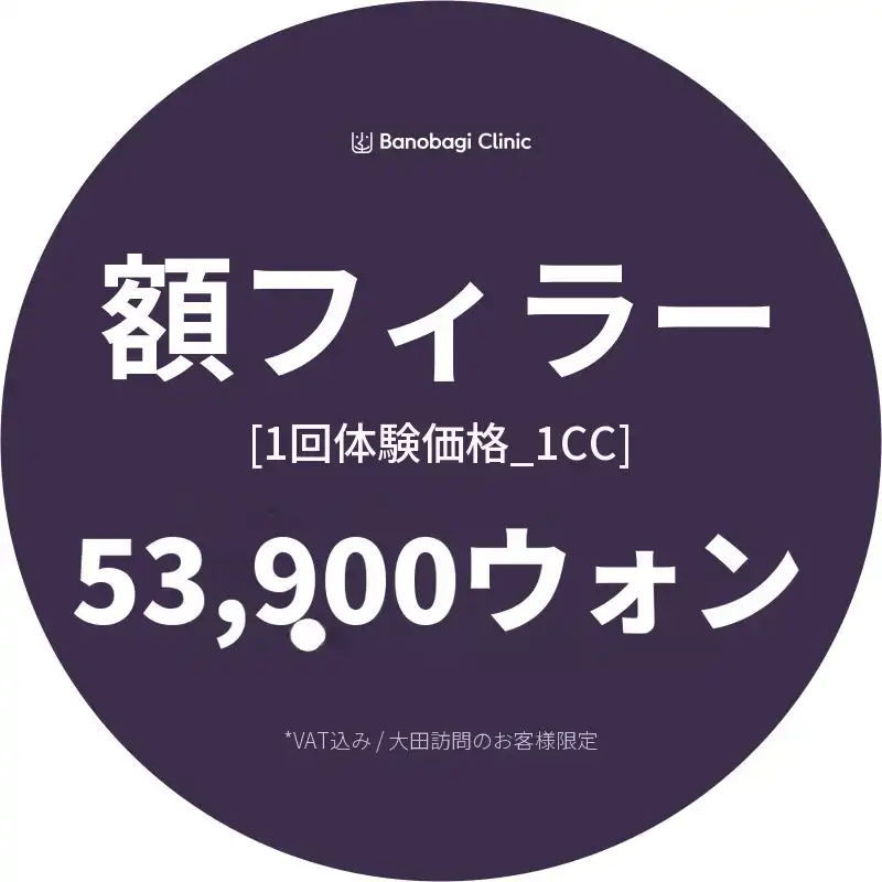 おでこフィラー 1CC 体験価格