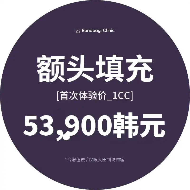 额头填充1CC体验价