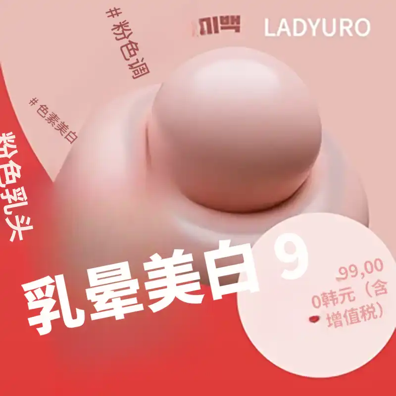 乳头乳晕美白