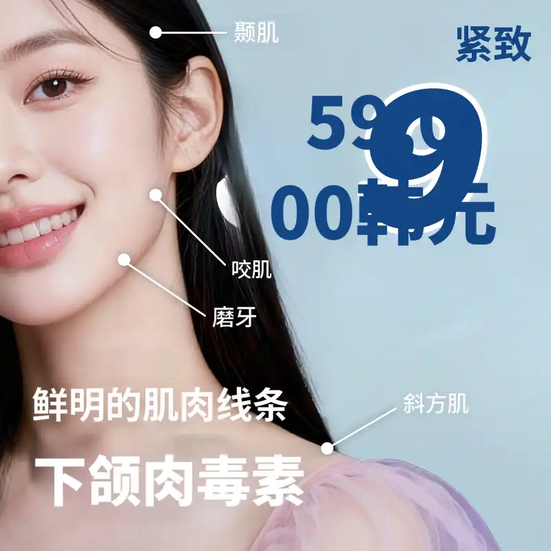 下巴肉毒素_方下巴、颞肌、斜方肌、磨牙