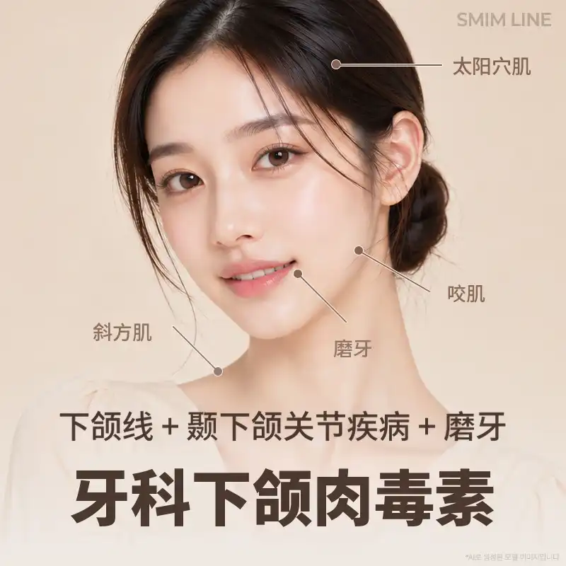 下颌肉毒杆菌注射_方形下颌、颞肌、斜方肌、磨牙