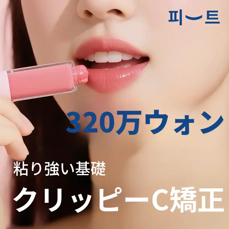 クリッピシー 歯列矯正 オールインクルーシブイベント