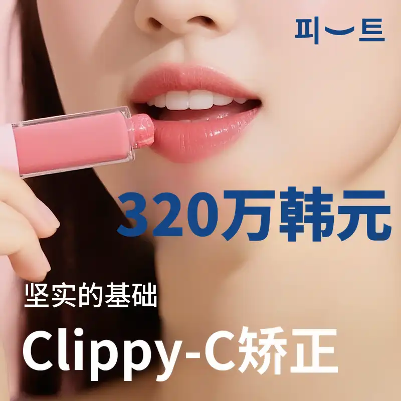 ClipyC牙齿矫正全包活动
