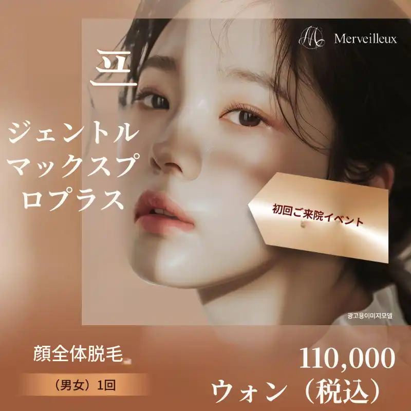 メルビユクリニック 脱毛特典