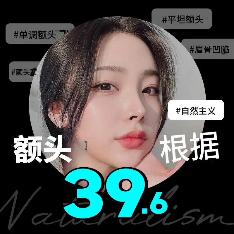 自然主义额头填充剂