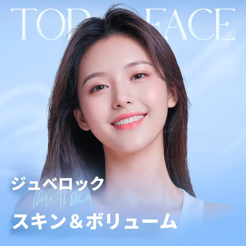 トップフェイスジューベルク肌&ボリューム