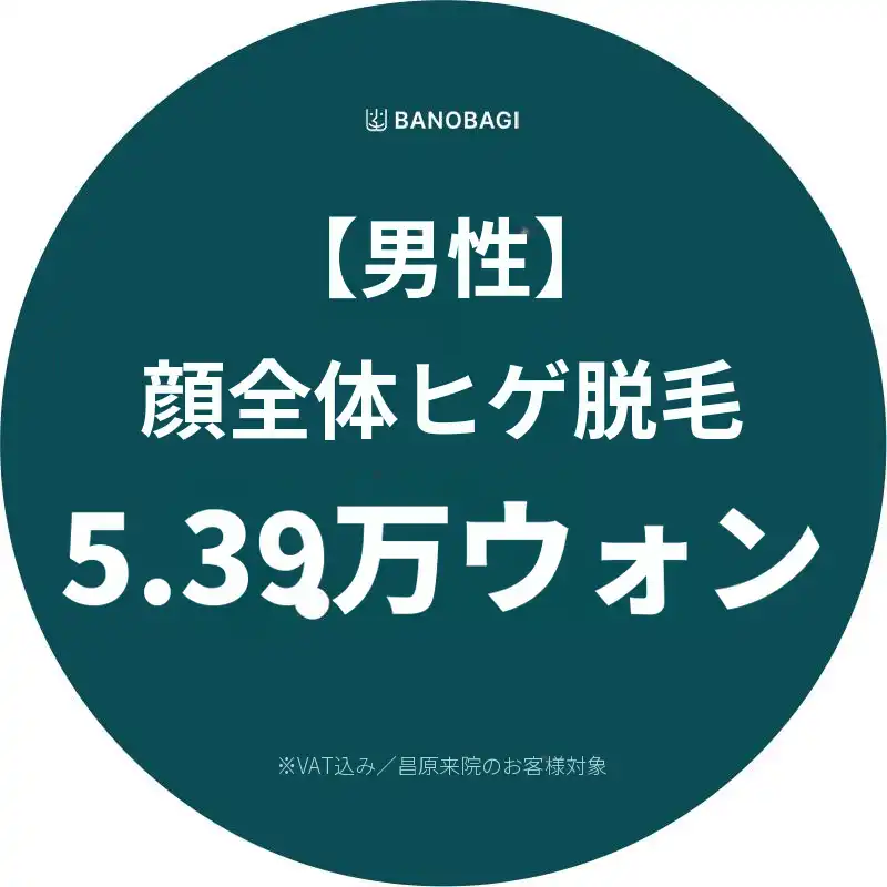 [男性] 顔全体脱毛
