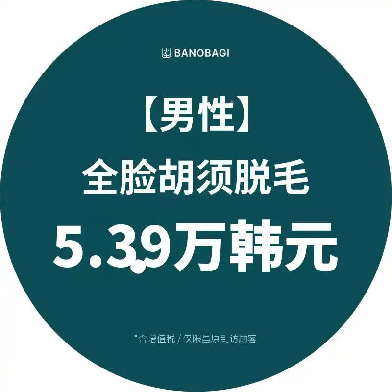 [男性] 全脸脱毛