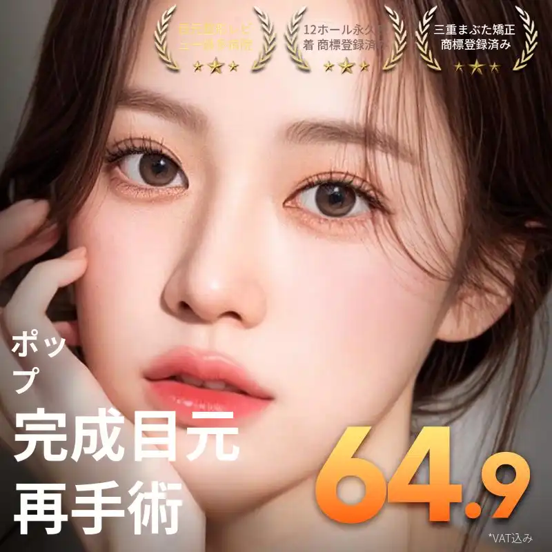 ポップ完成目再手術