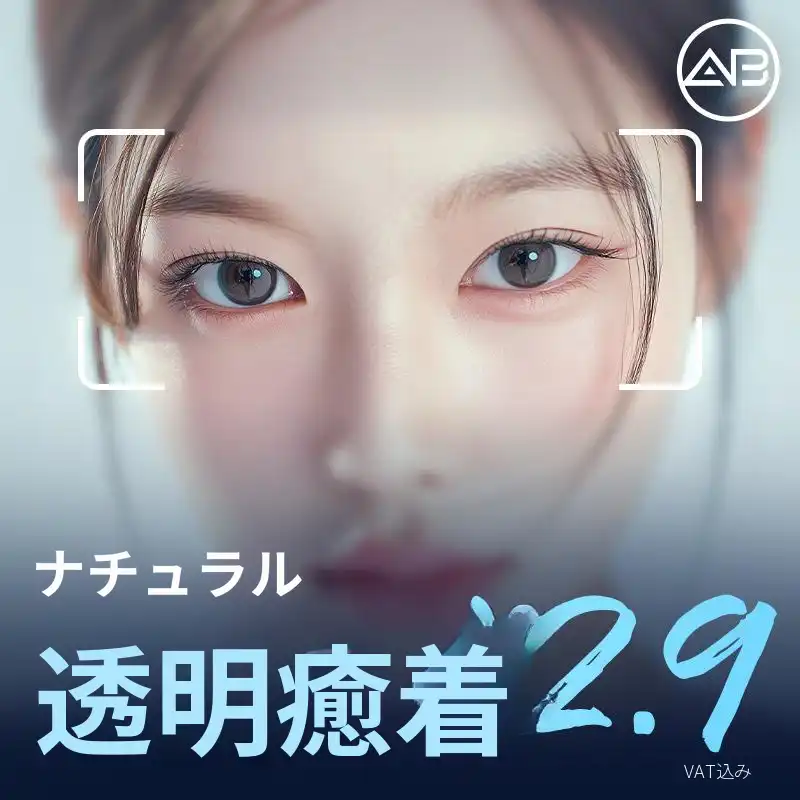 目整形AB