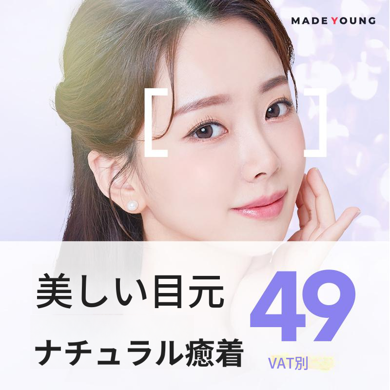 きれいな目二重まぶたメイド・ヤング
