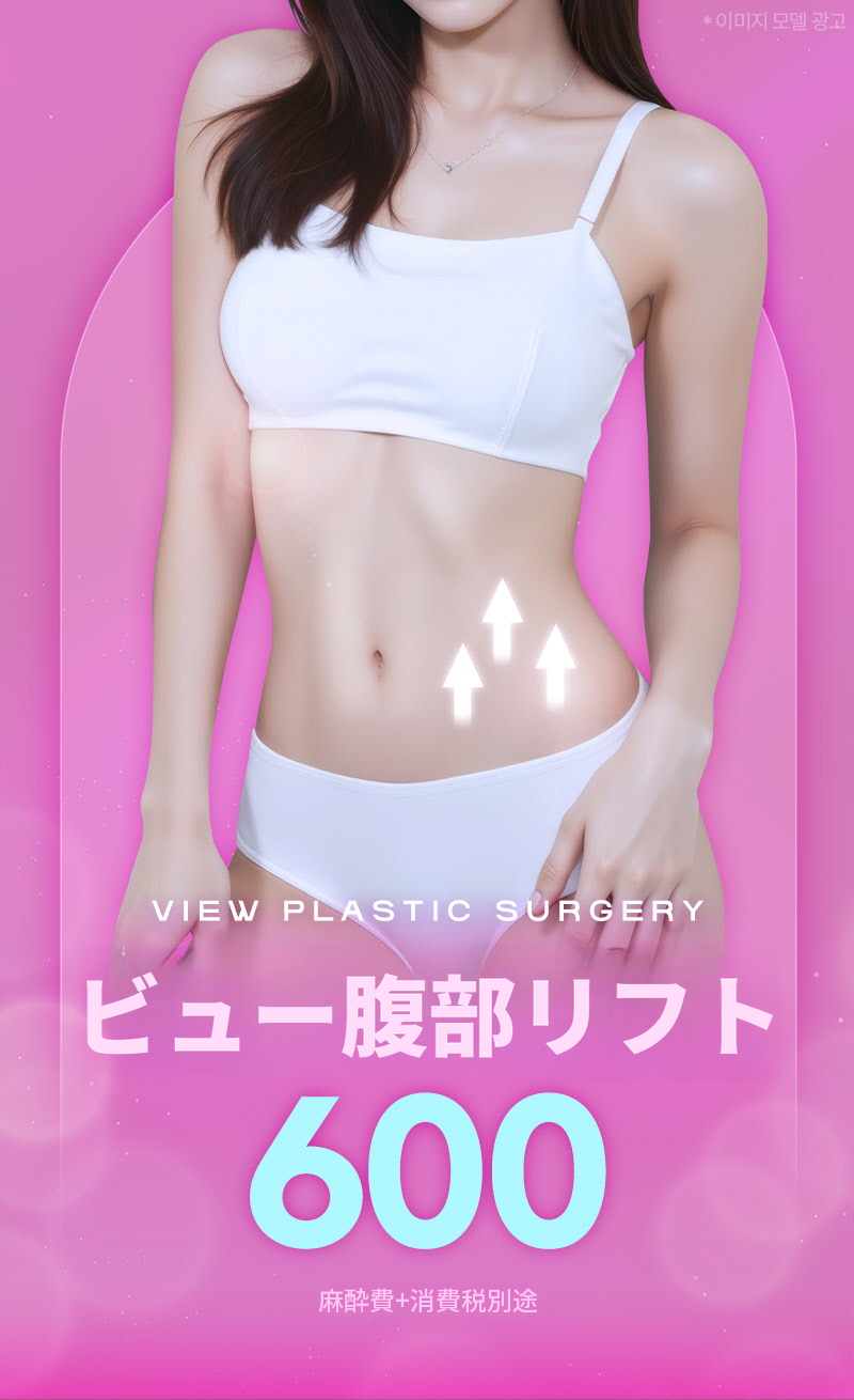 ❤ビュ❤腹部リフト術
