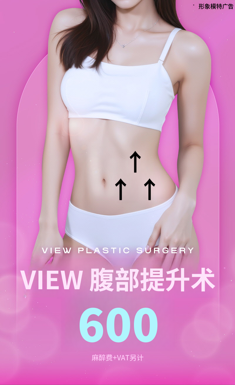 ❤视图❤腹部提升术