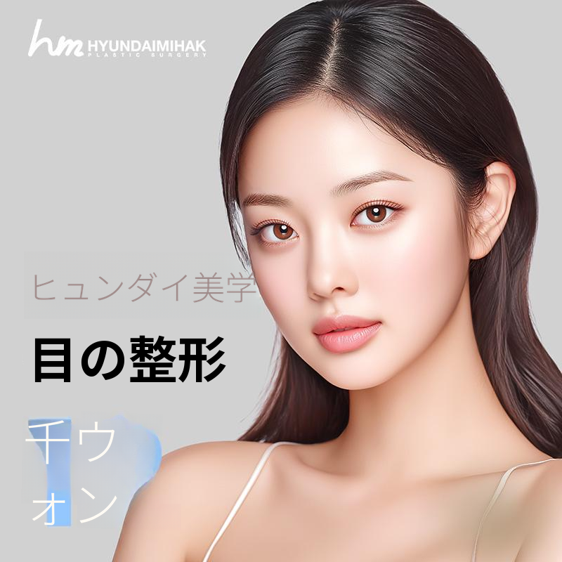 現代美学目整形