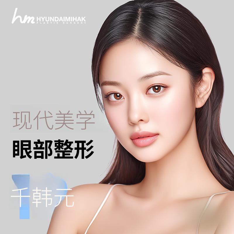 现代美学眼部整形
