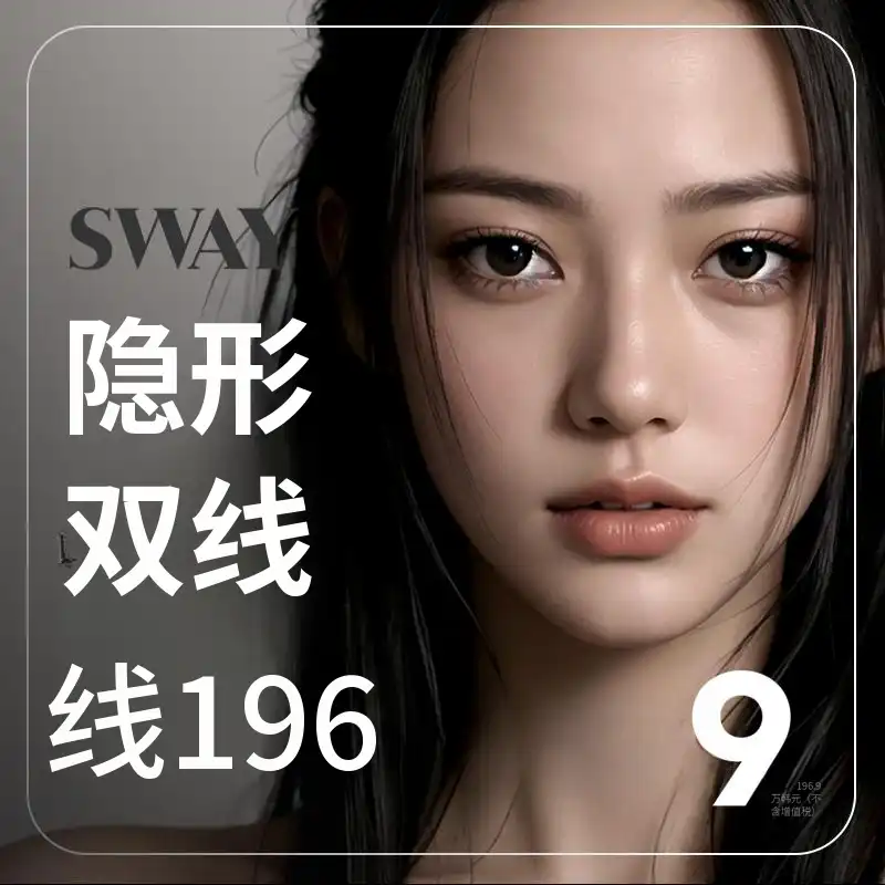 Sway隐形双眼线