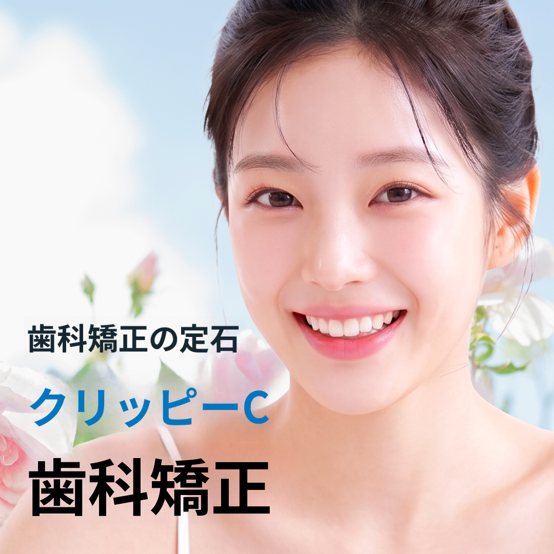矯正の正石、クリッピシ矯正