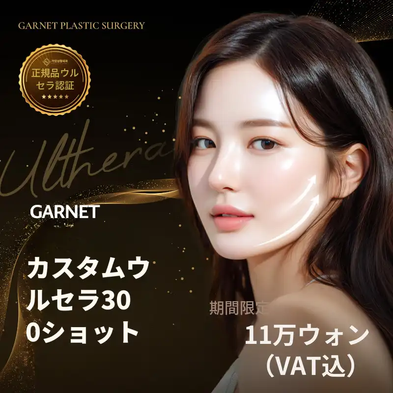プレミアムガーネット、カスタムウルセラ