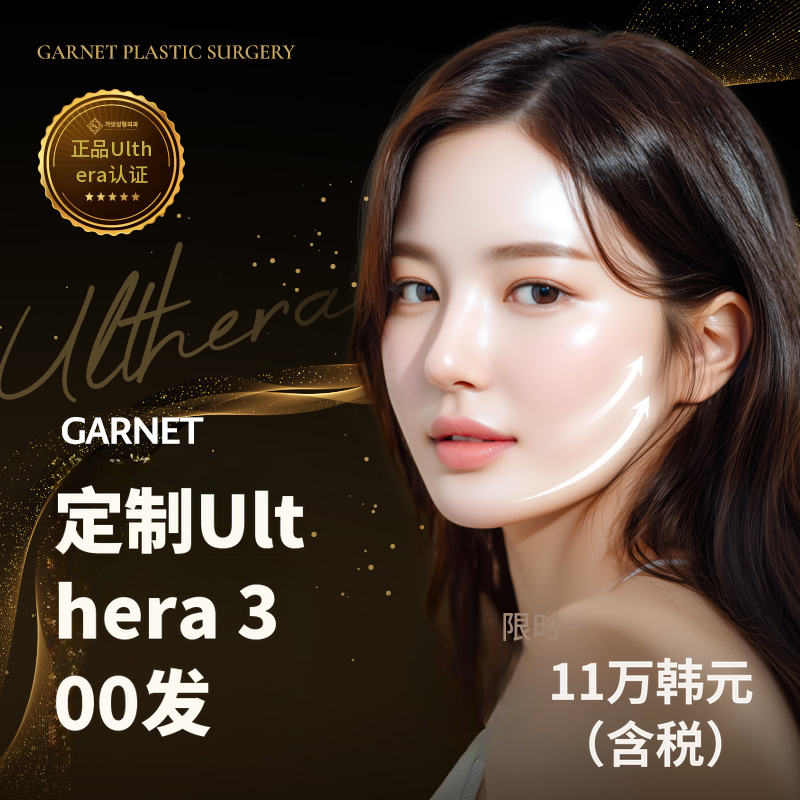 高级石榴石，定制Ulthera