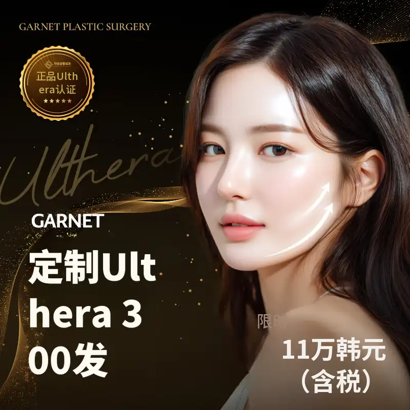 高级石榴石，定制Ulthera