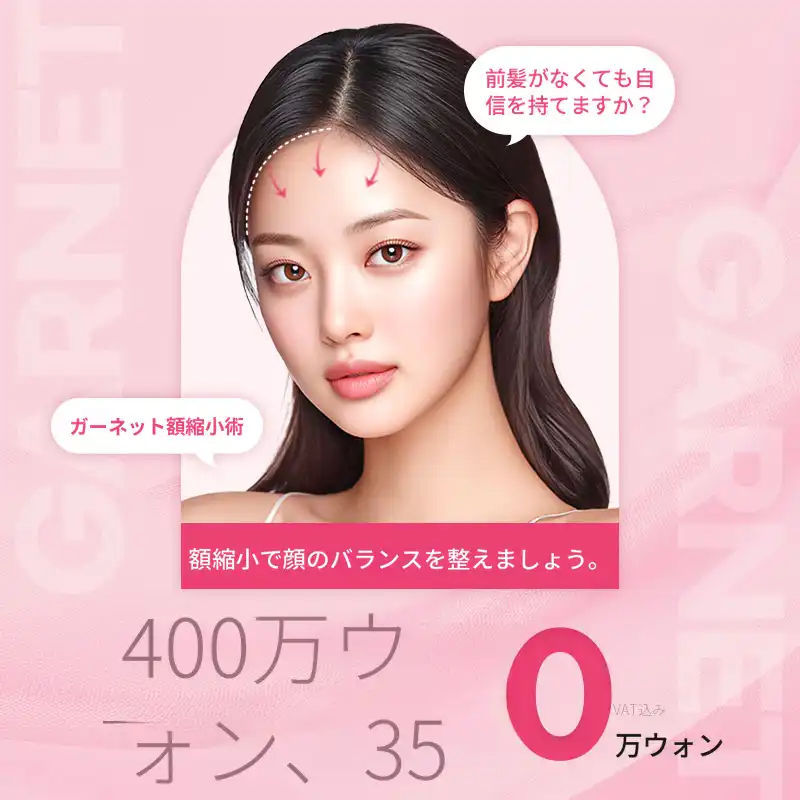 ガーネット、額縮小手術