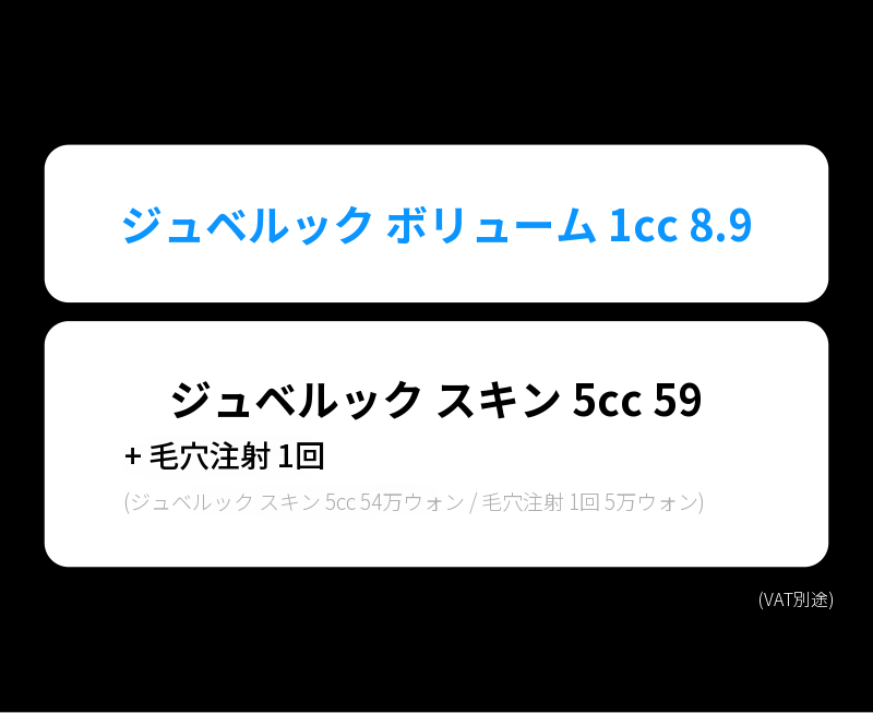 ❤ビュー❤ジュベロックボリューム&スキン