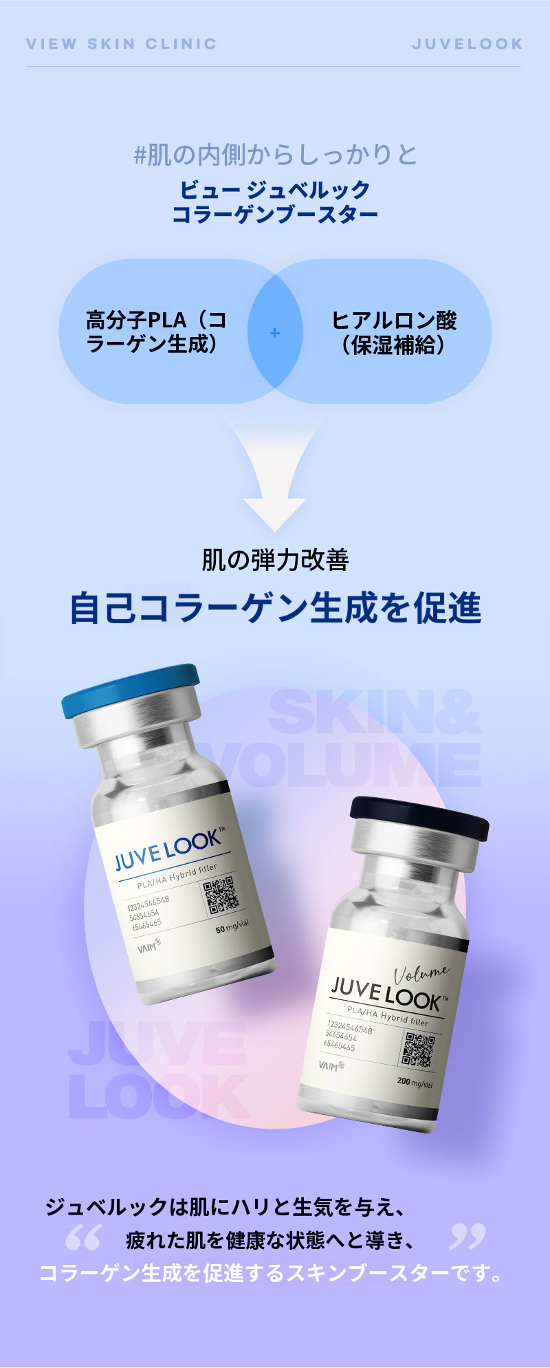 ❤ビュー❤ジュベロックボリューム&スキン