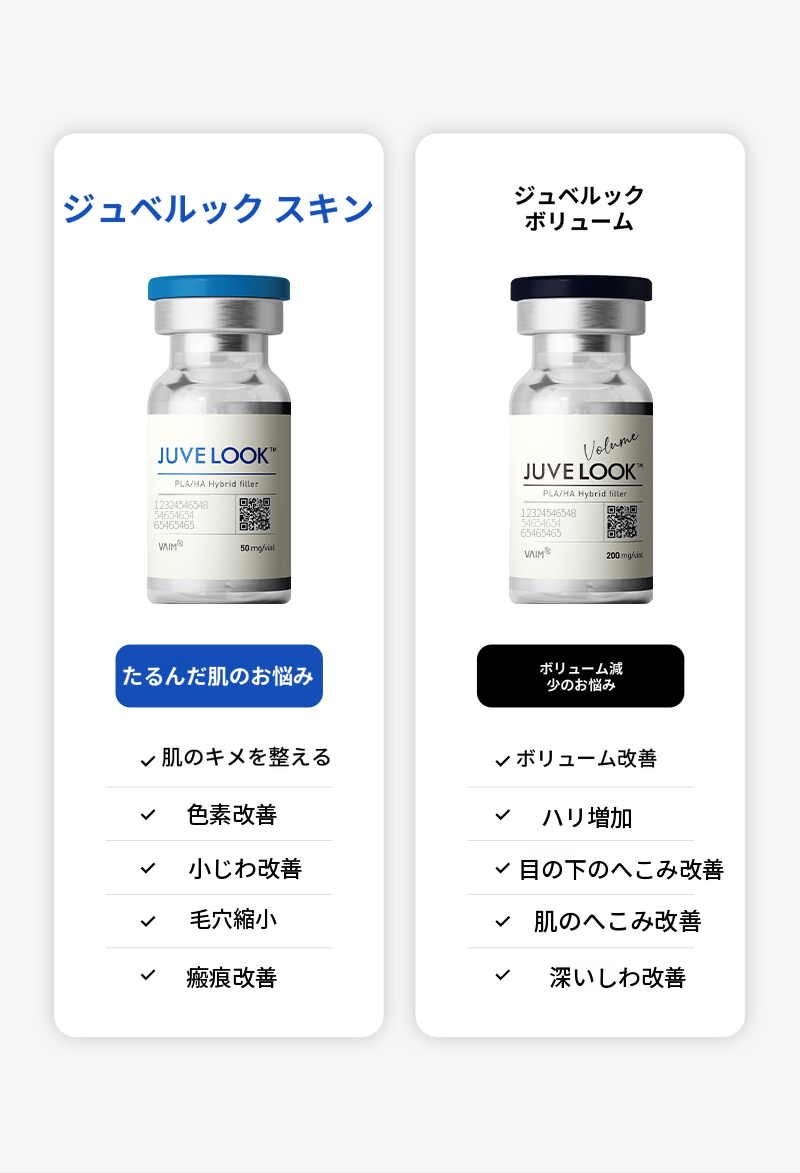 ❤ビュー❤ジュベロックボリューム&スキン