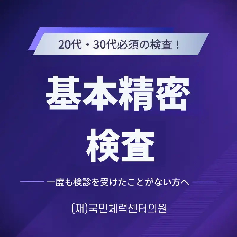 基本精密検査 (健康診断)