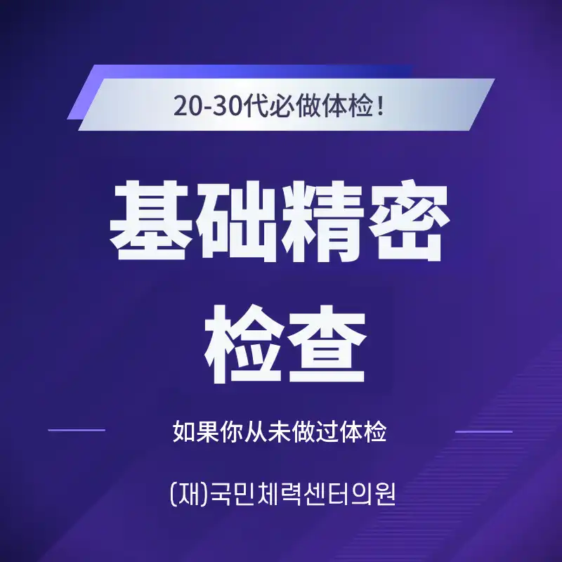 基础精密检查（健康检查）
