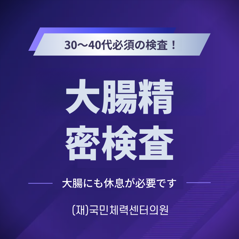 大腸精密検査 (健康診断)